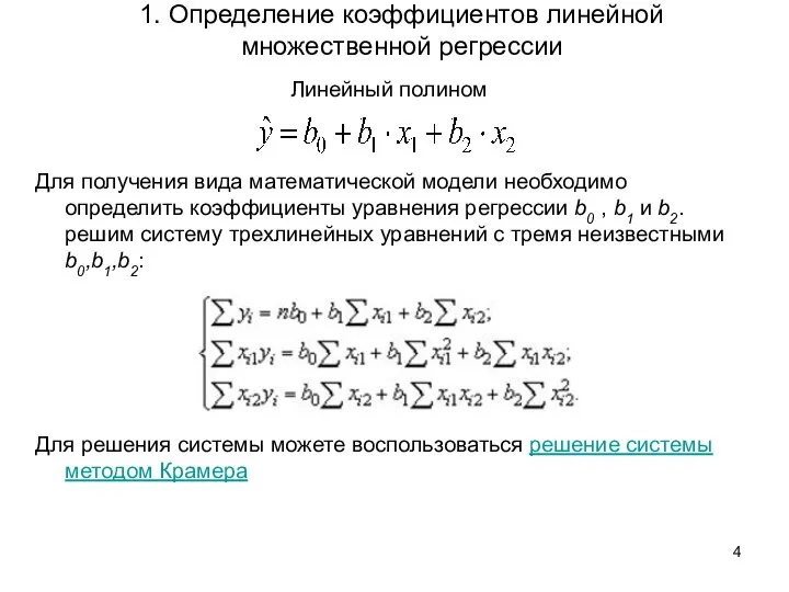 1. Определение коэффициентов линейной множественной регрессии Линейный полином Для получения вида математической