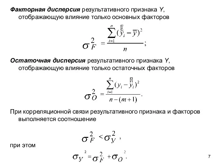 Факторная дисперсия результативного признака Y, отображающую влияние только основных факторов Остаточная дисперсия