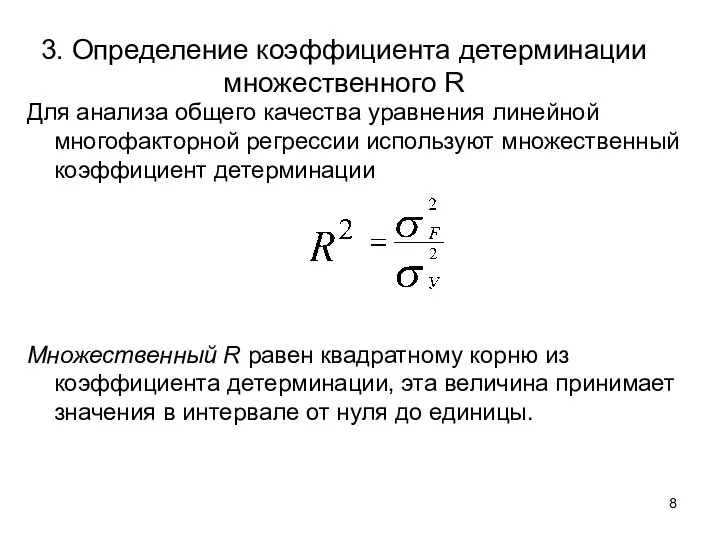 3. Определение коэффициента детерминации множественного R Для анализа общего качества уравнения линейной