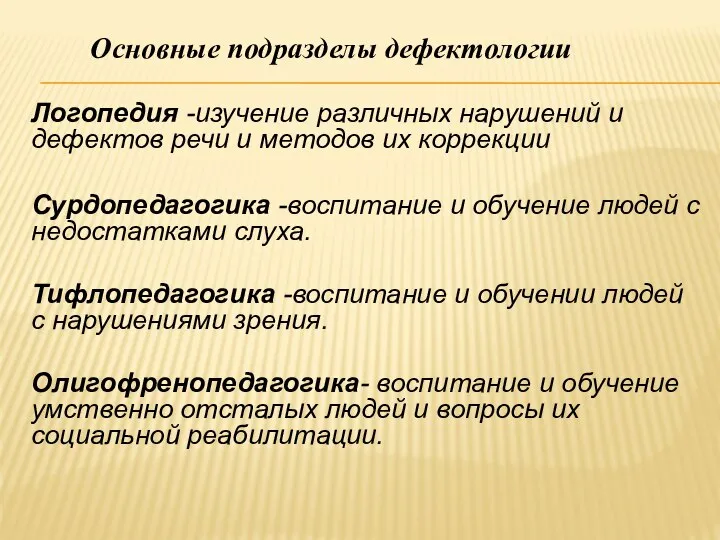 Основные подразделы дефектологии Логопедия -изучение различных нарушений и дефектов речи и методов