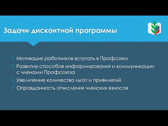 Задачи дисконтной программы Мотивация работников вступать в Профсоюз Развитие способов информирования и