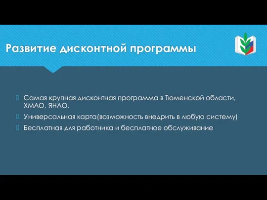 Развитие дисконтной программы Самая крупная дисконтная программа в Тюменской области, ХМАО, ЯНАО.