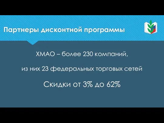 Партнеры дисконтной программы ХМАО – более 230 компаний, из них 23 федеральных