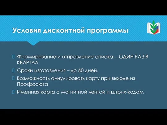 Условия дисконтной программы Формирование и отправление списка - ОДИН РАЗ В КВАРТАЛ