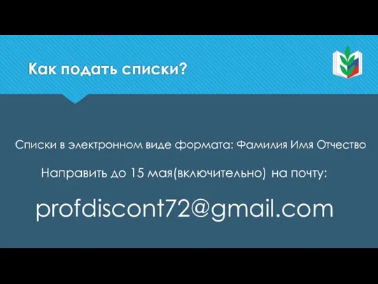 Как подать списки? Списки в электронном виде формата: Фамилия Имя Отчество Направить