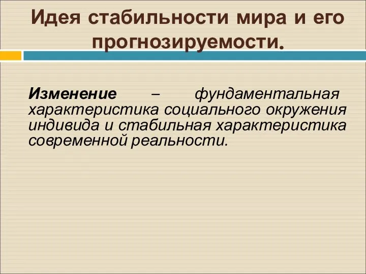 Идея стабильности мира и его прогнозируемости. Изменение – фундаментальная характеристика социального окружения