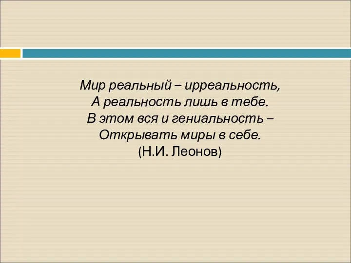 Мир реальный – ирреальность, А реальность лишь в тебе. В этом вся