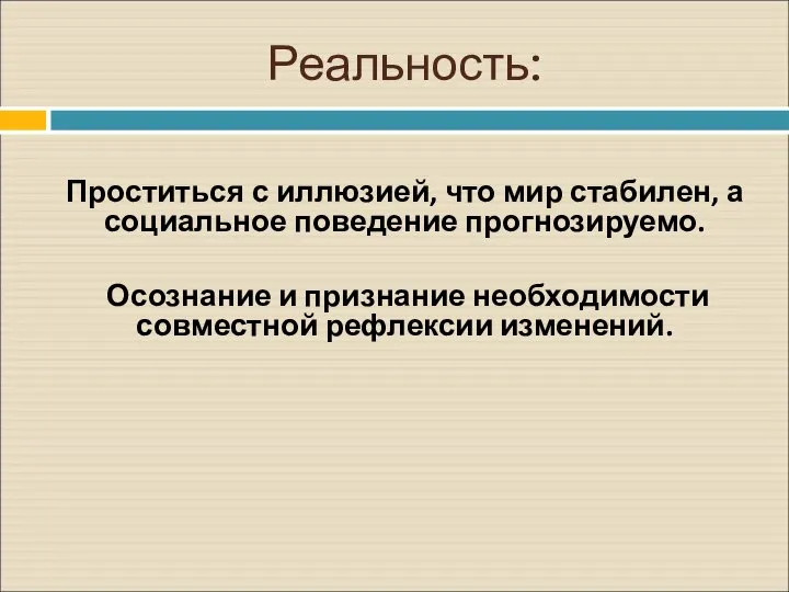 Реальность: Проститься с иллюзией, что мир стабилен, а социальное поведение прогнозируемо. Осознание