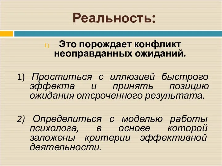 Реальность: Это порождает конфликт неоправданных ожиданий. 1) Проститься с иллюзией быстрого эффекта