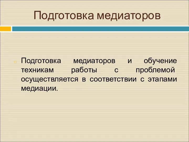 Подготовка медиаторов Подготовка медиаторов и обучение техникам работы с проблемой осуществляется в соответствии с этапами медиации.