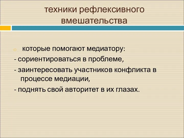 техники рефлексивного вмешательства которые помогают медиатору: - сориентироваться в проблеме, - заинтересовать