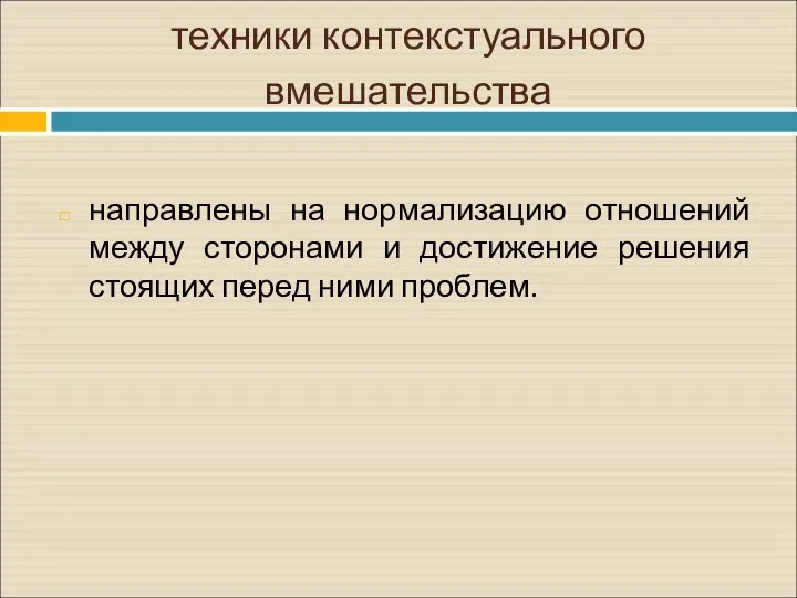 техники контекстуального вмешательства направлены на нормализацию отношений между сторонами и достижение решения стоящих перед ними проблем.