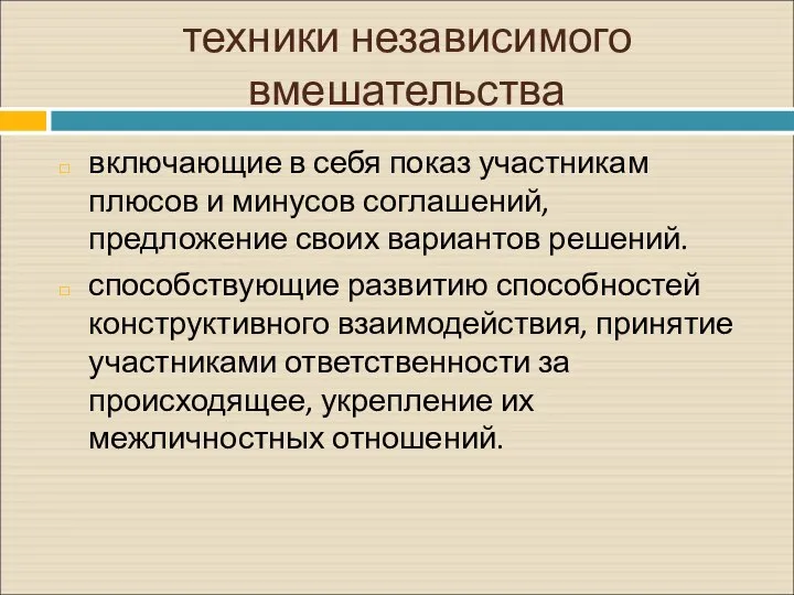 техники независимого вмешательства включающие в себя показ участникам плюсов и минусов соглашений,