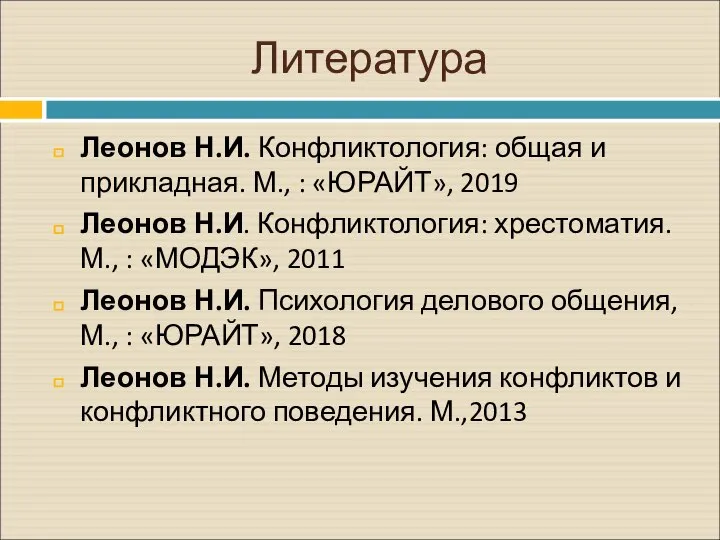 Литература Леонов Н.И. Конфликтология: общая и прикладная. М., : «ЮРАЙТ», 2019 Леонов