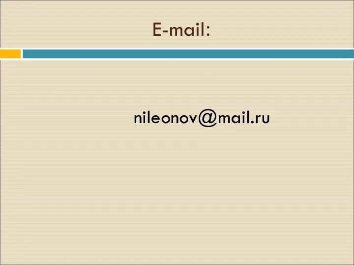 E-mail: nileonov@mail.ru
