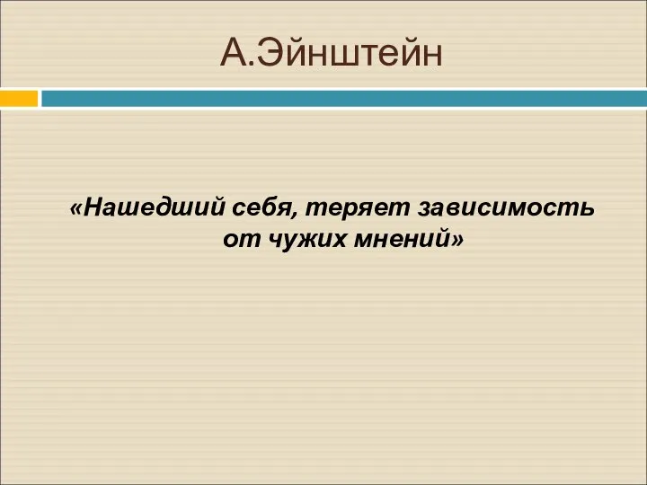 А.Эйнштейн «Нашедший себя, теряет зависимость от чужих мнений»