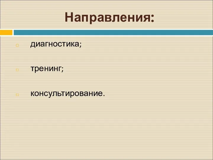 Направления: диагностика; тренинг; консультирование.