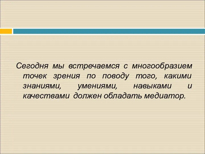 Сегодня мы встречаемся с многообразием точек зрения по поводу того, какими знаниями,