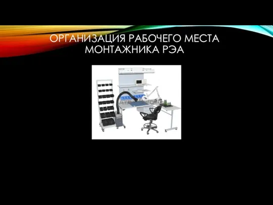 ОРГАНИЗАЦИЯ РАБОЧЕГО МЕСТА МОНТАЖНИКА РЭА