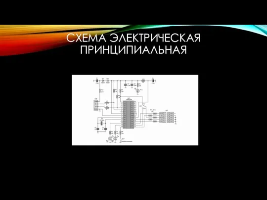 СХЕМА ЭЛЕКТРИЧЕСКАЯ ПРИНЦИПИАЛЬНАЯ