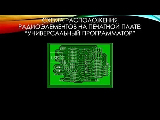 СХЕМА РАСПОЛОЖЕНИЯ РАДИОЭЛЕМЕНТОВ НА ПЕЧАТНОЙ ПЛАТЕ: “УНИВЕРСАЛЬНЫЙ ПРОГРАММАТОР”