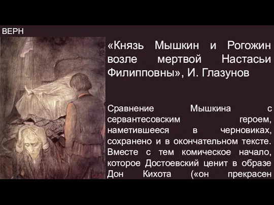 ВЕРНУТЬСЯ «Князь Мышкин и Рогожин возле мертвой Настасьи Филипповны», И. Глазунов Сравнение