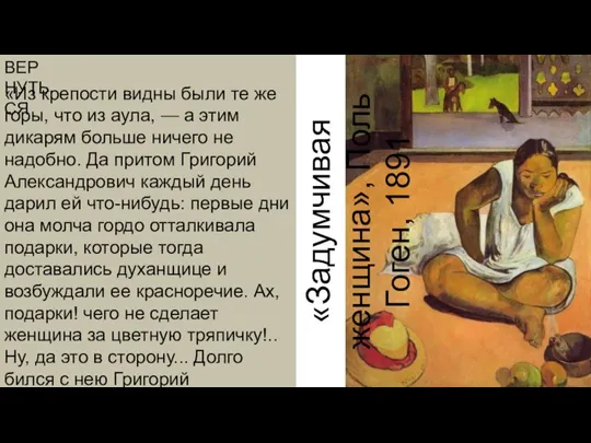 ВЕРНУТЬСЯ «Задумчивая женщина», Поль Гоген, 1891 «Из крепости видны были те же