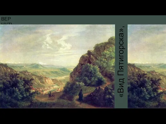 ВЕРНУТЬСЯ «Вид Пятигорска», М. Ю. Лермонтов, 1838