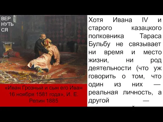 «Иван Грозный и сын его Иван 16 ноября 1581 года», И. Е.