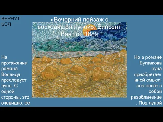 ВЕРНУТЬСЯ «Вечерний пейзаж с восходящей луной», Винсент Ван Гог, 1889 На протяжении