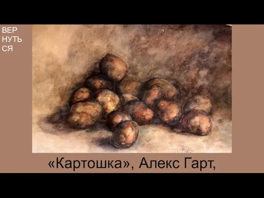 «Картошка», Алекс Гарт, 2008 ВЕРНУТЬСЯ