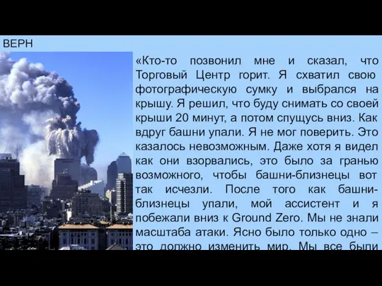 ВЕРНУТЬСЯ «Кто-то позвонил мне и сказал, что Торговый Центр горит. Я схватил