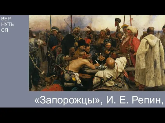 ВЕРНУТЬСЯ «Запорожцы», И. Е. Репин, 1891