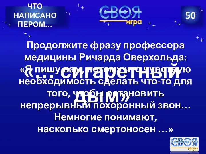 50 ЧТО НАПИСАНО ПЕРОМ… Продолжите фразу профессора медицины Ричарда Оверхольда: «Я пишу