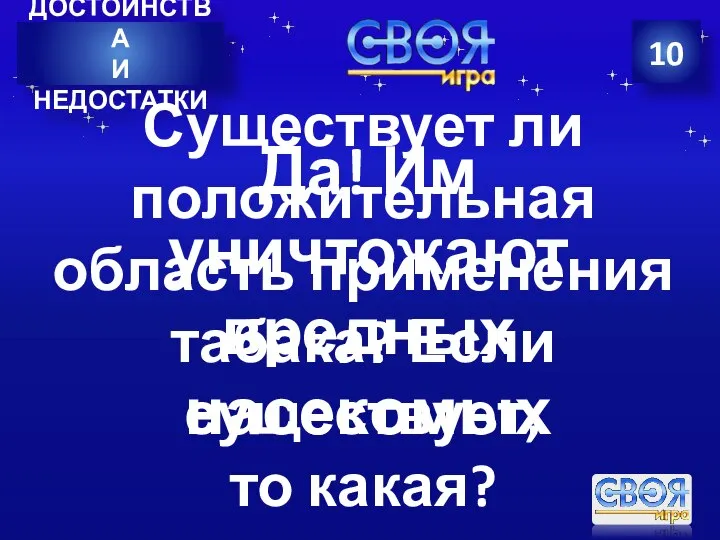 10 ДОСТОИНСТВА И НЕДОСТАТКИ Существует ли положительная область применения табака? Если существует,