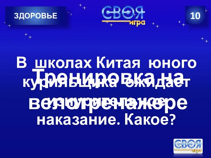 10 ЗДОРОВЬЕ В школах Китая юного курильщика ожидает изнурительное наказание. Какое? Тренировка на велотренажере