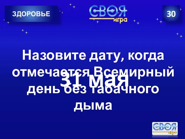 30 ЗДОРОВЬЕ Назовите дату, когда отмечается Всемирный день без табачного дыма 31 мая