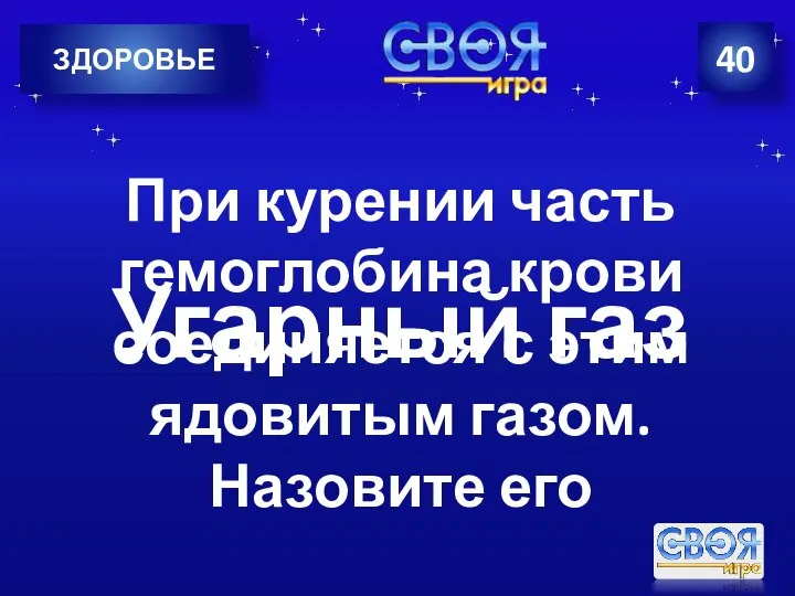 40 ЗДОРОВЬЕ При курении часть гемоглобина крови соединяется с этим ядовитым газом. Назовите его Угарный газ