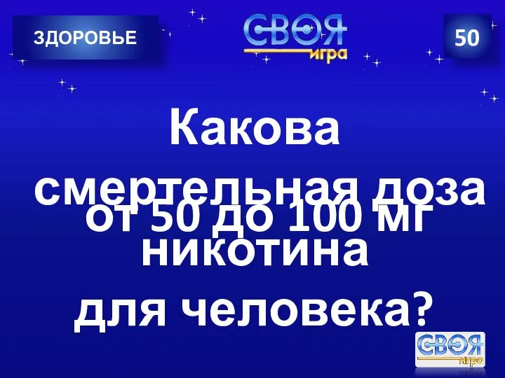 50 ЗДОРОВЬЕ Какова смертельная доза никотина для человека? от 50 до 100 мг