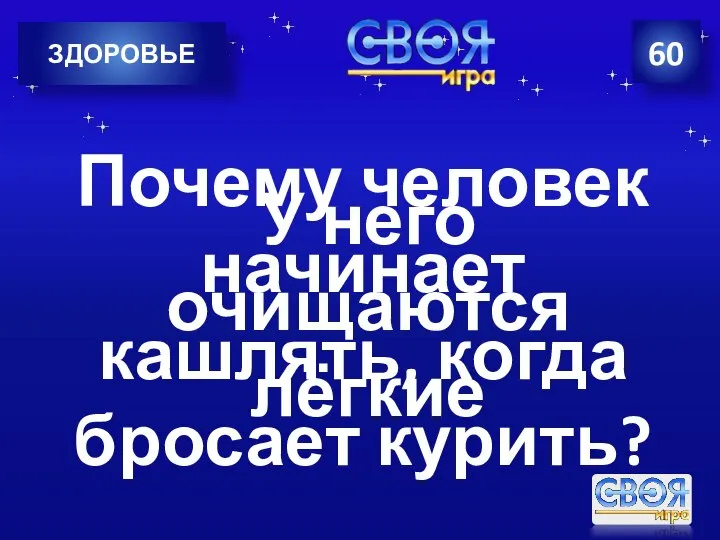 60 ЗДОРОВЬЕ Почему человек начинает кашлять, когда бросает курить? У него очищаются лёгкие