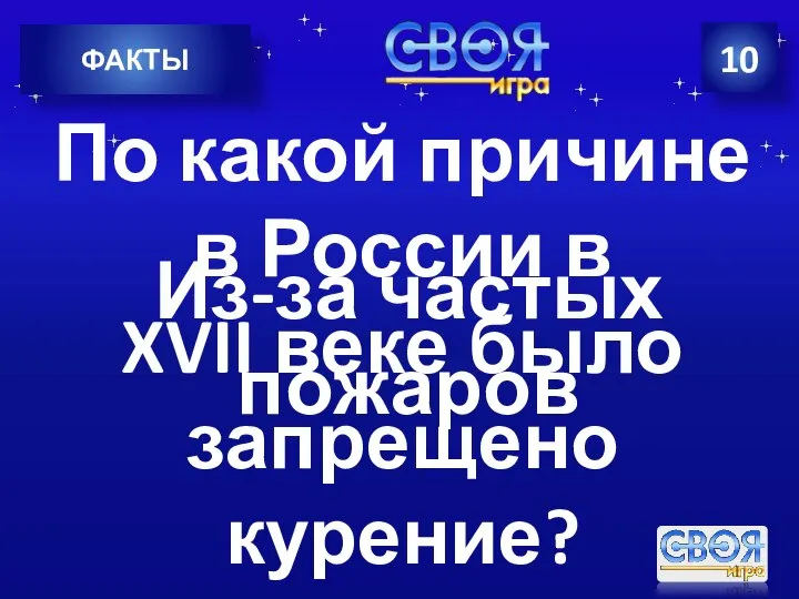 10 ФАКТЫ По какой причине в России в XVII веке было запрещено курение? Из-за частых пожаров