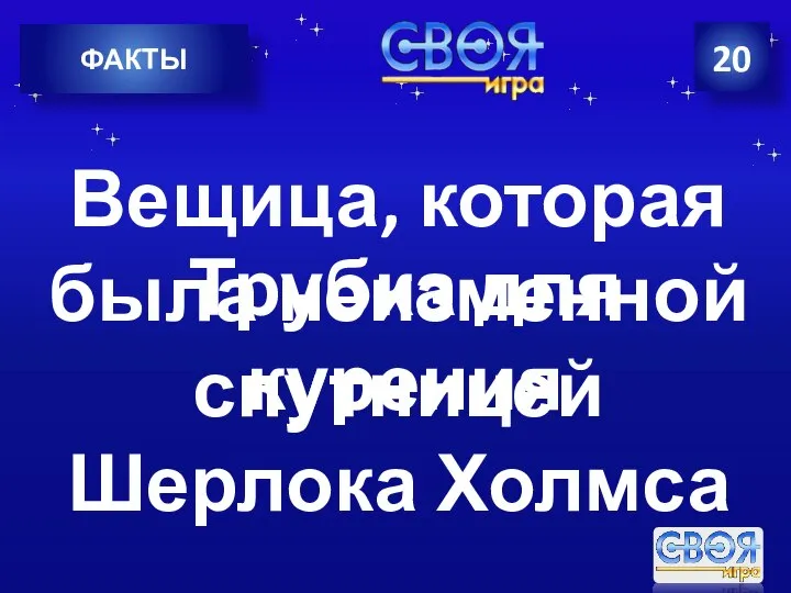 20 ФАКТЫ Вещица, которая была неизменной спутницей Шерлока Холмса Трубка для курения