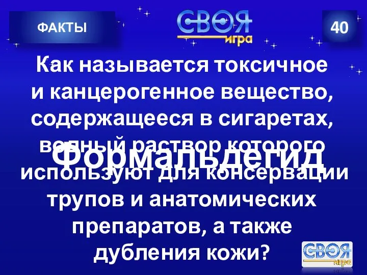 40 ФАКТЫ Как называется токсичное и канцерогенное вещество, содержащееся в сигаретах, водный