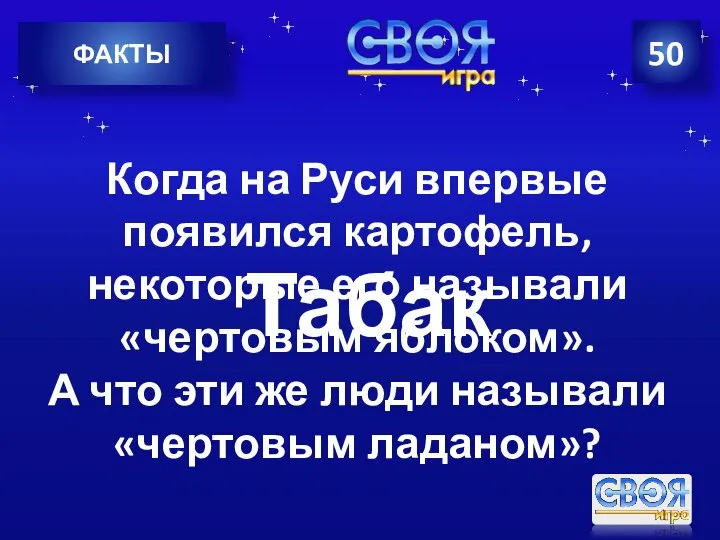 50 ФАКТЫ Когда на Руси впервые появился картофель, некоторые его называли «чертовым