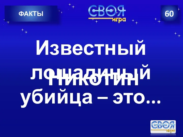 60 ФАКТЫ Известный лошадиный убийца – это... Никотин