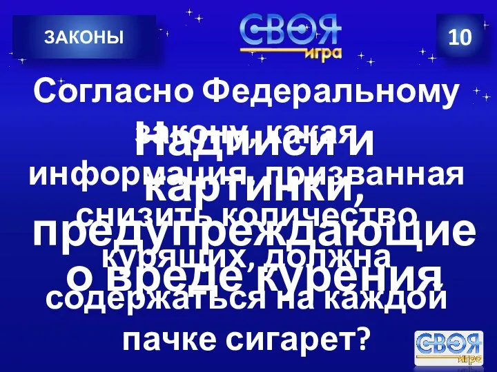 10 ЗАКОНЫ Согласно Федеральному закону, какая информация, призванная снизить количество курящих, должна