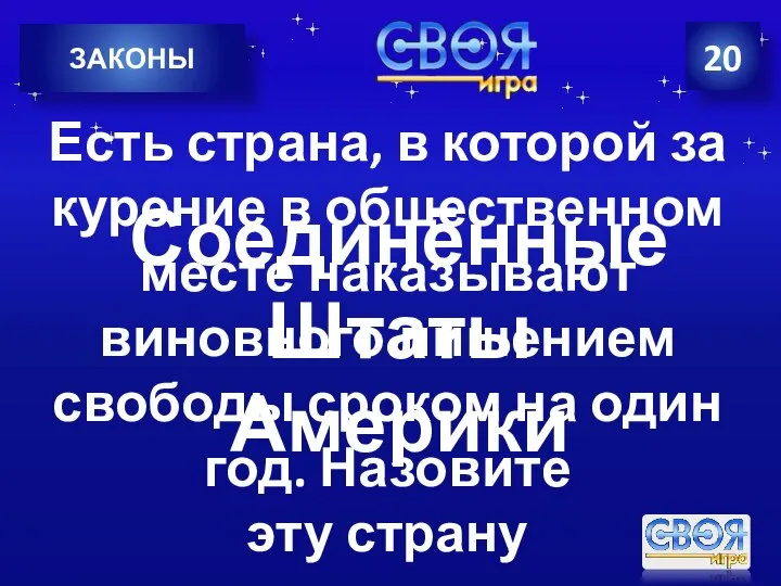 20 ЗАКОНЫ Есть страна, в которой за курение в общественном месте наказывают