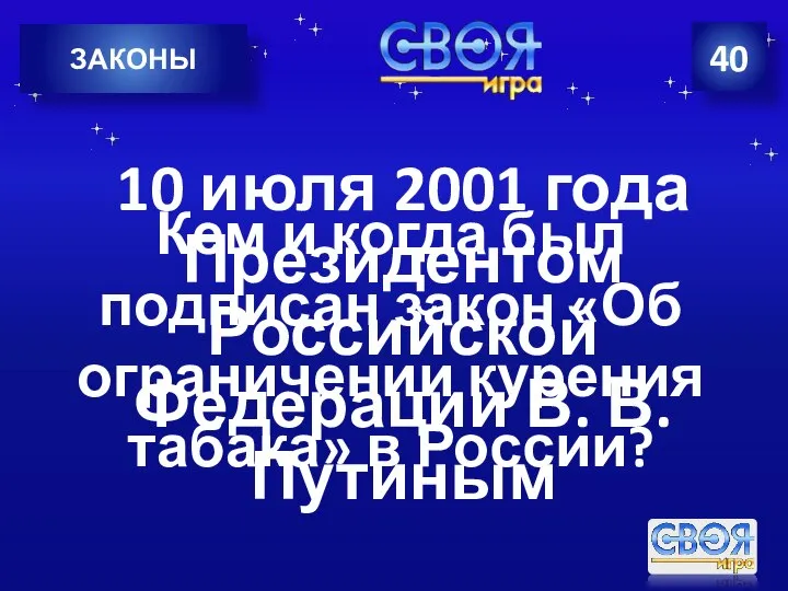 40 ЗАКОНЫ Кем и когда был подписан закон «Об ограничении курения табака»