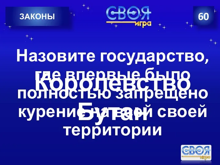 60 ЗАКОНЫ Назовите государство, где впервые было полностью запрещено курение на всей своей территории Королевство Бутан