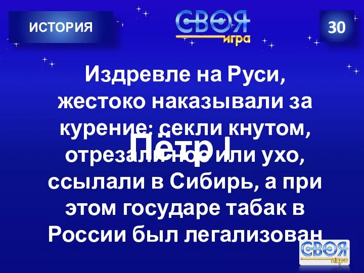 ИСТОРИЯ 30 Издревле на Руси, жестоко наказывали за курение: секли кнутом, отрезали